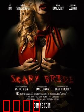 恐怖新娘：鬼妻冤魂