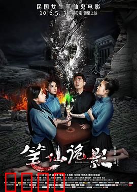 笔仙诡影：召唤死亡