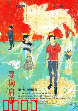 寻狗启事：荒诞寻狗路