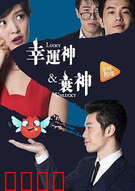幸运神与衰神：命运赌局