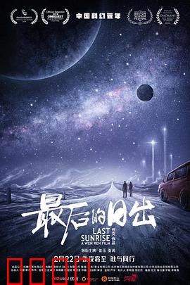 最后的日出：末日前的救赎