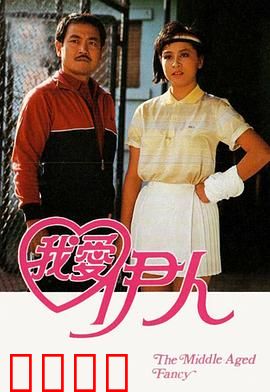 我爱伊人粤语：情定都市奇缘