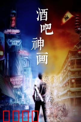 酒吧神画：笑点密集的酒吧奇遇