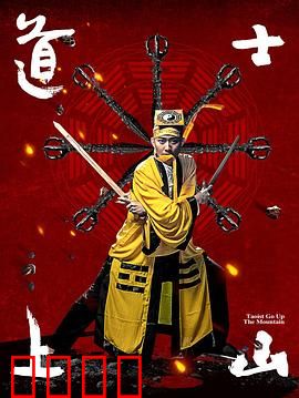 道士上山：山野奇遇