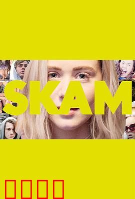 羞耻第二季：爱逆袭