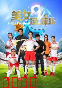美女足球队：绿茵绽放青春