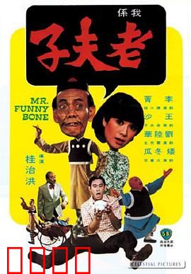 老夫子：爆笑街头斗智