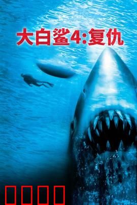 大白鲨4：惊涛再起