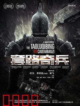 草台班子：笑泪纵横的乡村舞台
