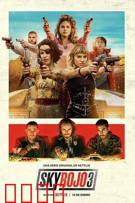 红日狂花第三季：绝地反击