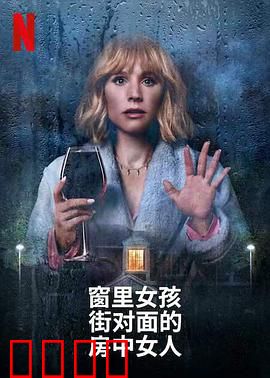窗边女孩眼中对街的屋中女子：窥见真相