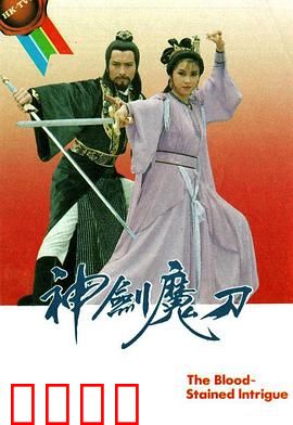 神剑魔刀粤语：一剑定乾坤