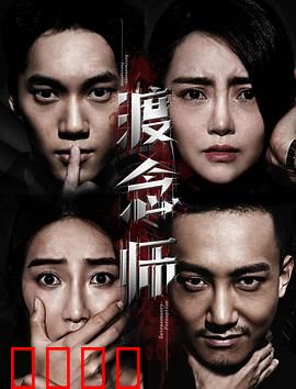 渡念师：心魔的救赎