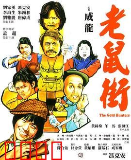 老鼠街：暗夜猎手