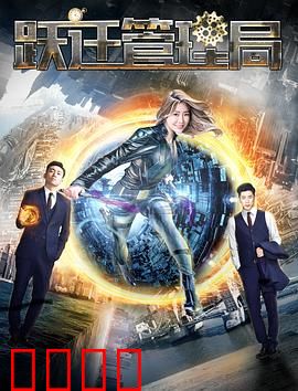 跃迁管理局：穿越者的真相