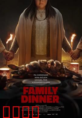 家庭晚餐：暗黑家庭聚会