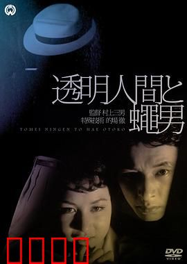 透明人与蝇男：隐形与恶心的对决