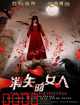 消失的女人2016：失踪妻子谜团