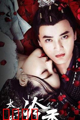 太子殿下之冷香：权谋情深