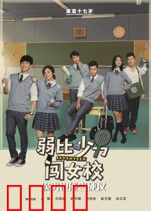 弱比少男闯女校：爆笑逆袭