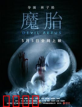 魔胎：诅咒降临之家