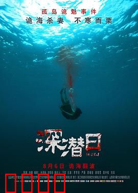 深潜日：深海绝命逃生