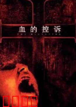 血的控诉：冤案翻盘