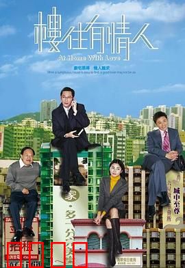 楼住有情人粤语：买楼定买爱