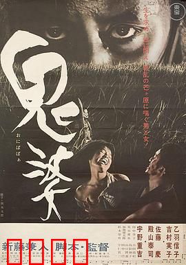 鬼婆：人性贪婪的终极代价
