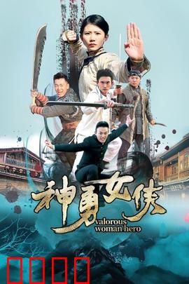 神勇女侠：复仇之路