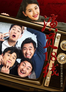演员18线：草根逆袭