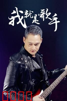 我就是歌手：逆袭人生
