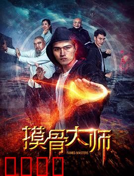 摸骨大师：摸骨算命惊天命