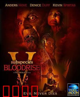 亚种5：血族复仇