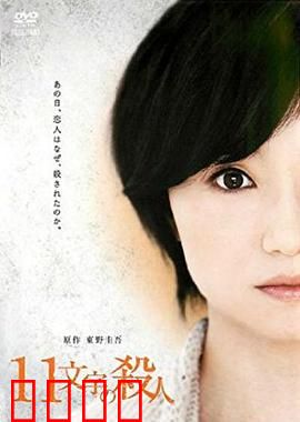十一字杀人：死亡的诅咒