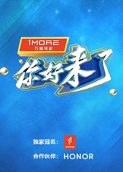 你好，来了：重启人生的意外之旅