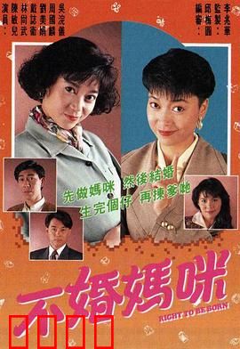 不婚妈咪粤语：独立母亲苦与乐