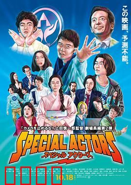 特殊演员：戏中戏的疯狂
