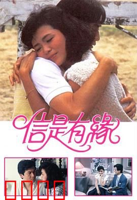 信是有缘粤语：错位时空的爱恋