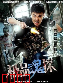 极品魂探：灵魂谜案