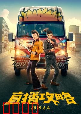 直播攻略：主播逆袭路