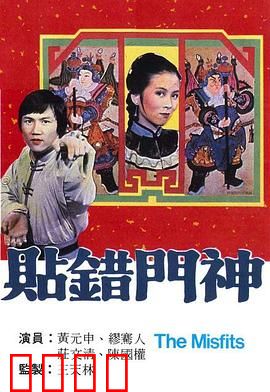 贴错门神粤语：乌龙姻缘