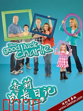 查莉成长日记第三季：家庭趣事与成长