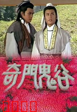 奇门鬼谷粤语：诡秘奇门，鬼谷秘术