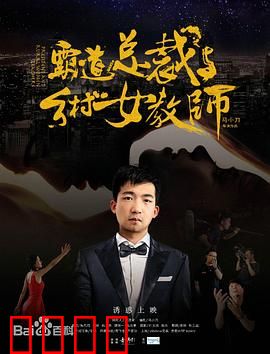 霸道总裁与乡村女教师：甜蜜逆袭