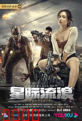 星际流浪：人性考验