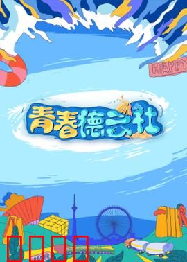 2024青春德云社：爆笑成长记