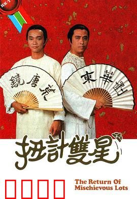 扭计双星第二辑粤语：鬼马兄弟再出招