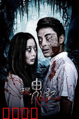 捉鬼记：搞笑驱鬼记