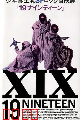 19 十九：迷失的青春